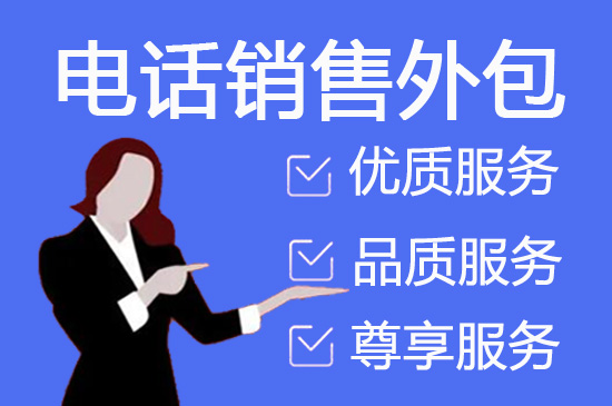 温州电销外包